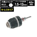 ビット交換式キーレスチャック 40V対応 デンサン DENSAN CHK-130CRS