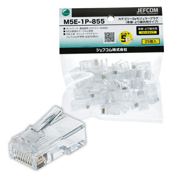 カテゴリー5eモジュラープラグ 単線・より線共用タイプ RJ45準拠 芯線外径 φ1.0mm 芯線導体径 AWG24 適合 (25個入) デンサン DENSAN M5E-1P-855