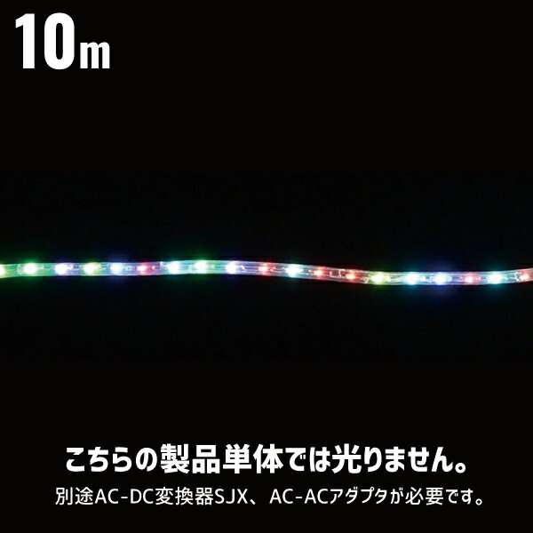 LEDソフトネオンSJX マルチパターンタイプ 10m 本体のみ 屋外用 ローボルトタイプ 24V デンサン DENSAN SJX-E13-10MP