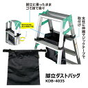 ジェフコム JEFCOM 脚立ダストバッグ KDB-4035