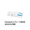 デンサン DENSAN 家具用コンセントケガキレベル Panasonic S プレート取付枠 WCN3702 専用 ML-FC-P95