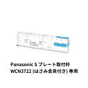 デンサン DENSAN 家具用コンセントケガキレベル Panasonic S プレート取付枠 WCN3722 (はさみ金具付き) 専用 ML-FC-PB116