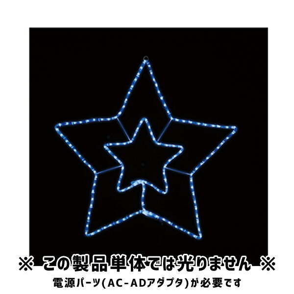 【直送品】二重星 (青) LEDジョイントモチーフ 全点灯タイプ イルミネーション ジェフコム JEFCOM SJ-C51B-JT
