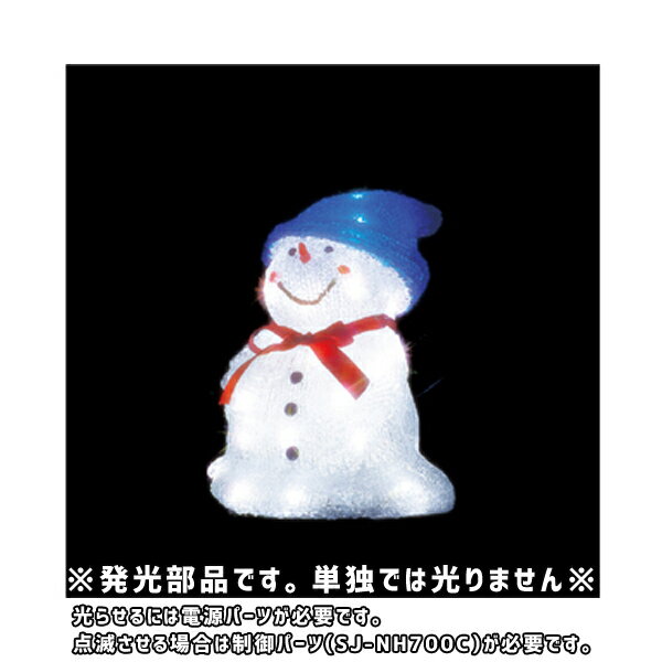 【直送品】スノーマン (小) A (交互点滅タイプ) SJシリーズ ジェフコム JEFCOM SJ-F10-JT