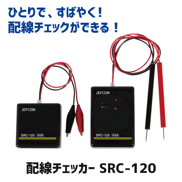 【 メーカー 】 ●ジェフコム(株) 【 特長 】 ●ひとりですばやく配線チェックができる！ ●ひとりで探査できるので、省力化が可能 ●音と光(LED)で表示するので、確実な探査ができます ●調べたい電線端部は「ピッ、ピッ、ピッ」という音とLEDの点滅で確認 ●電線がショートしている場合は、「ピー」という音とLEDの点灯でお知らせ ●電球や電気器具のコードの導通チェックが可能です 【 仕様 】 ●材質：ABS ●個装サイズ：W120×D50×H230mm ●個装質量：315g [ 受信器 ] ●消費電力：360mW ●最大導通テスト可能回路抵抗：150Ω ●動作距離：約200m(電線の種類により異なります) ●使用電池：9V(006P)アルカリ乾電池(電池は付属していません) ●連続使用時間：12時間以上 ●テストリードケーブル長：650mm ●本体サイズ：W67×D28×H92mm ●本体質量：110g(電池含む) [ 送信器 ] ●クリップケーブル長：300mm ●本体サイズ：W67×D28×H67mm ●本体質量：50g 【 JANコード 】 4937897120398
