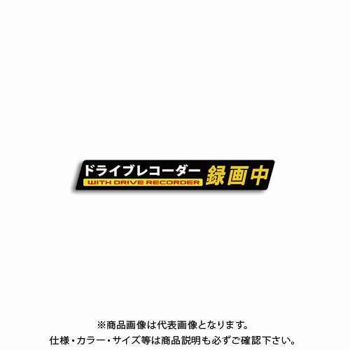 【※※ ご購入の前に必ずお読みください ※※】 こちらの商品は、お取り寄せに送料がかかる商品となっており、 少しでもお安く提供させていただくため、同じ仕入先のご注文とまとめて発注を行っています。 注文状況によりましては、商品の発送に約1ヶ月ほどお時間を頂く場合がございます。 お急ぎの場合は、お問い合わせフォームよりご連絡ください。 ※別途送料が必要です。 【注意】 ※ご注文後に納期に時間がかかる理由等でのキャンセルはお受けできかねますので 予めご了承頂ますよう、お願い致します。 【メーカー】 ●アイガーツール 【特長】 ●危険な運転をする他車への牽制、ドラレコ＋ステッカーが効果的です。 ●高品質な素材を使用。日本国内の専門工場で製作しています。高品質ガラス内貼り用シートに、UV印刷で抜群の耐候性をもたせました。気泡が入りにくく、また、剥がれにくいように角丸加工を施工しています。 【仕様】 ●サイズ：W145×H32mm 【関連商品】 MTO ドライブレコーダーステッカー ガラス内貼り用 HG-M MTO ドライブレコーダーステッカー ガラス内貼り用 JG-L MTO ドライブレコーダーステッカー ガラス内貼り用 KG-L &nbsp; &nbsp;