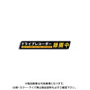 MTO ドライブレコーダーステッカー ガラス内貼り用 IG-M