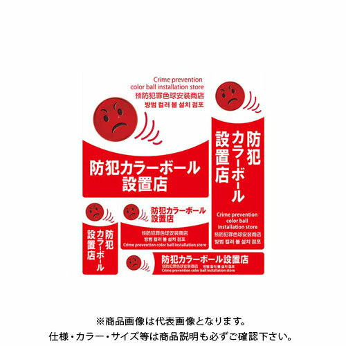 【※※ ご購入の前に必ずお読みください ※※】 こちらの商品は、お取り寄せに送料がかかる商品となっており、 少しでもお安く提供させていただくため、同じ仕入先のご注文とまとめて発注を行っています。 注文状況によりましては、商品の発送に約1ヶ月ほどお時間を頂く場合がございます。 お急ぎの場合は、お問い合わせフォームよりご連絡ください。 ※別途送料が必要です。 【注意】 ※ご注文後に納期に時間がかかる理由等でのキャンセルはお受けできかねますので 予めご了承頂ますよう、お願い致します。 【メーカー】 ●アイガーツール 【特長】 ●1シートに5枚のステッカーがセットになっています。 ●一戸建て、マンション、事務所、倉庫、工場、店舗、空き家、公共施設等に。 ●玄関のドアや窓ガラス、門扉など不審者の侵入を防ぎたい場所に目立つように。 ●注意勧告の効果で犯罪を抑制！ ●防犯カメラ・ダミーカメラ・センサーライトとの併用で防犯効果もUP！ ●英語、中国語、韓国語対応。 【仕様】 ●サイズ： 205mm(W)×205mm(H) 1枚 85mm(W)×90mm(H) 1枚 58mm(W)×120mm(H) 1枚 144mm(W)×80mm(H) 1枚 234mm(W)×37mm(H) 1枚 ●材質：YUPO(ユポ紙) ●接着面：強粘着、再剥離のり使用 ●ラミネート：無 【関連商品】 MTO 防犯ステッカー 24時間赤黒 SS-003 MTO 防犯ステッカー 24時間赤黒 SS-003L MTO 防犯ステッカー カラーボール SS-007 MTO 防犯ステッカー 眼カメラ SS-001 MTO 防犯ステッカー 眼カメラ SS-001L MTO 防犯ステッカー 警報A SS-011 MTO 防犯ステッカー 警報A SS-011L MTO 防犯ステッカー 警報B SS-012 MTO 防犯ステッカー 警報B SS-012L &nbsp;