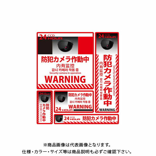 【※※ ご購入の前に必ずお読みください ※※】 こちらの商品は、お取り寄せに送料がかかる商品となっており、 少しでもお安く提供させていただくため、同じ仕入先のご注文とまとめて発注を行っています。 注文状況によりましては、商品の発送に約1ヶ月ほどお時間を頂く場合がございます。 お急ぎの場合は、お問い合わせフォームよりご連絡ください。 ※別途送料が必要です。 【注意】 ※ご注文後に納期に時間がかかる理由等でのキャンセルはお受けできかねますので 予めご了承頂ますよう、お願い致します。 【メーカー】 ●アイガーツール 【特長】 ●1シートに5枚のステッカーがセットになっています。 ●一戸建て、マンション、事務所、倉庫、工場、店舗、空き家、公共施設等に。 ●玄関のドアや窓ガラス、門扉など不審者の侵入を防ぎたい場所に目立つように。 ●注意勧告の効果で犯罪を抑制！ ●防犯カメラ・ダミーカメラ・センサーライトとの併用で防犯効果もUP！ ●英語、中国語、韓国語対応。 【仕様】 ●サイズ： 146mm(W)×146mm(H) 1枚 61mm(W)×206mm(H) 1枚 41mm(W)×86mm(H) 1枚 102mm(W)×57mm(H) 1枚 166mm(W)×26mm(H) 1枚 ●材質：YUPO(ユポ紙) ●接着面：強粘着、再剥離のり使用 ●ラミネート：無 【関連商品】 MTO 防犯ステッカー 犬ふん尿 SS-009 MTO 防犯ステッカー 犬ふん尿 SS-009L MTO 防犯ステッカー 作動中 SS-004 MTO 防犯ステッカー 作動中 SS-004L MTO 防犯ステッカー 巡回警備中 SS-010 MTO 防犯ステッカー 巡回警備中 SS-010L MTO 防犯ステッカー 半球カメラ SS-002L MTO 防犯ステッカー 万引き SS-005 MTO 防犯ステッカー 万引き SS-005L &nbsp;