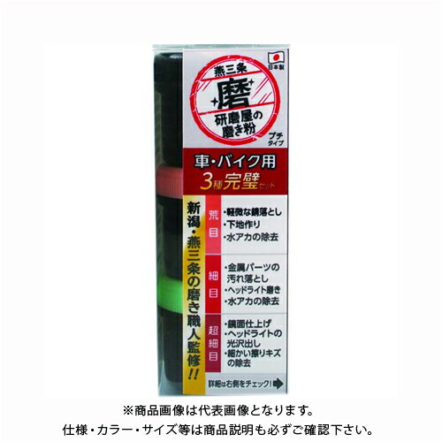 ハインズワーク 研磨屋の磨き粉　車・バイク用　3種完璧セット　20g×3 MPM-4