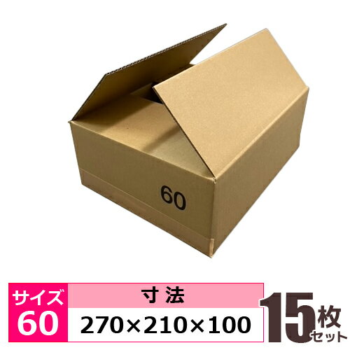 【オリジナル品】ダンボール 無地 60サイズ 270×210×100 サイズ記入有 15枚セット K5×K5 BF