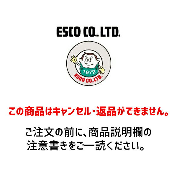 【 エスコ商品について 】 ※商品詳細はメーカーホームページ、またはメーカーカタログをご確認ください。 ※初期不良以外での返品・キャンセルはお受けできません。 ※エスコ製品は、他メーカー製品をエスコ独自の品番で販売しているため、店内で同等(メーカー)品を価格が異なって販売している場合がございますので、予めご了承ください。 ※送付先が法人様宛の場合、メーカーから直送でのお届けとなります。 【 大型商品について 】 ※大型配送の商品は、個人宅への配送ができません。 ご注文いただく場合は、送付先に【 法人住所 】【 法人名 】を必ずご記入ください。 (記載がない場合、ご注文はキャンセルとなります。) 法人住所をご記入いただきましても、法人名がない場合こちらでは法人かどうかの判断ができないため、 必ず【 法人住所 】【 法人名 】は併せてご記入いただきますようお願いいたします。 ご不明な点がございましたら、お問い合わせフォームよりお気軽にお問い合わせください。