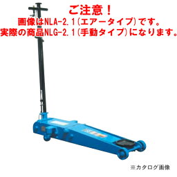 【送料別途】【直送品】【車上渡し】長崎ジャッキ 低床ガレージジャッキ ミドルタイプ NLG-2.1