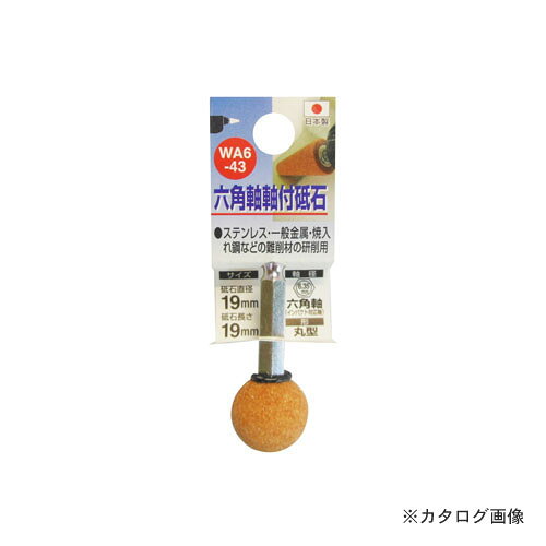 【メーカー名】 ●(株)三共コーポレーション 【特長】 ●現場での急なサイズ修正に！ ●6.35mm六角軸、インパクトドライバー対応！ ●ステンレス・一般金属・焼入れ鋼などの難削材の研削用 ●パイプの中のバリ取り、金属面の修正・仕上げや穴の修正 【仕様】 ●砥石直径：19mm ●砥石長さ：19mm ●軸径：6.35mm ●形：丸形 ●粒度：60 ●最高使用回転数：6000r.p.m