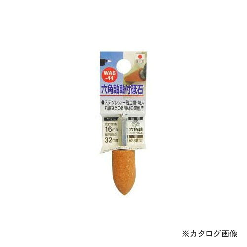 【メーカー名】 ●(株)三共コーポレーション 【特長】 ●現場での急なサイズ修正に！ ●6.35mm六角軸、インパクトドライバー対応！ ●ステンレス・一般金属・焼入れ鋼などの難削材の研削用 ●パイプの中のバリ取り、金属面の修正・仕上げや穴の修正 【仕様】 ●砥石直径：16mm ●砥石長さ：32mm ●軸径：6.35mm ●形：砲弾形 ●粒度：60 ●最高使用回転数：6000r.p.m
