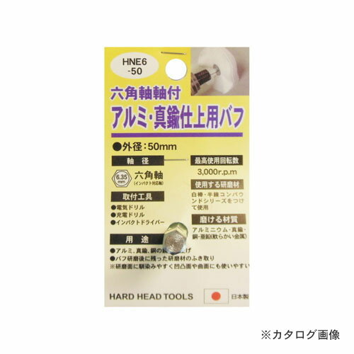 【メーカー名】 ●(株)三共コーポレーション 【特長】 ●削り過ぎないのでアルミ等の柔らかい金属に最適です。 ●毛足が長く吸水性が高いのでバフ研磨後の拭き取りにも使用できます。 ●曲面や凹凸面にもフィット 【用途】 ●アルミ、真鍮、銅の鏡面仕上げ ●バフ研磨後に残った研磨材の拭き取り ※研磨面に馴染みやすく凹凸面や曲面にも使いやすい 【仕様】 ●外径：50mm ●最高回転数：3,000r.p.m ●使用する研磨材：白棒・半練コンパウンドシリーズをつけて使用 ●磨ける材質：アルミニウム・真鍮・銅・亜鉛(柔らかい金属)