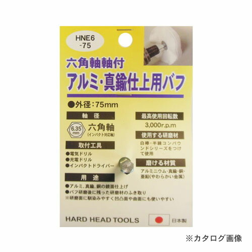 【メーカー名】 ●(株)三共コーポレーション 【特長】 ●削り過ぎないのでアルミ等の柔らかい金属に最適です。 ●毛足が長く吸水性が高いのでバフ研磨後の拭き取りにも使用できます。 ●曲面や凹凸面にもフィット 【用途】 ●アルミ、真鍮、銅の鏡面仕上げ ●バフ研磨後に残った研磨材の拭き取り ※研磨面に馴染みやすく凹凸面や曲面にも使いやすい 【仕様】 ●外径：75mm ●最高回転数：3,000r.p.m ●使用する研磨材：白棒・半練コンパウンドシリーズをつけて使用 ●磨ける材質：アルミニウム・真鍮・銅・亜鉛(柔らかい金属)