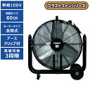 【送料別途】【直送品】ブラストファン 60cm プロモート PROMOTE PBF-60N