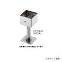 栗山百造 柱受 ステンレス 100角 20個