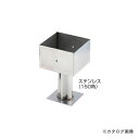栗山百造 柱受 ステンレス 150角 1個