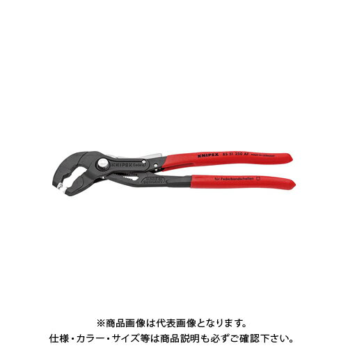 クニペックス KNIPEX 8551-250AF スプリングホースクリッププライヤー(ロック付 8551-250AF
