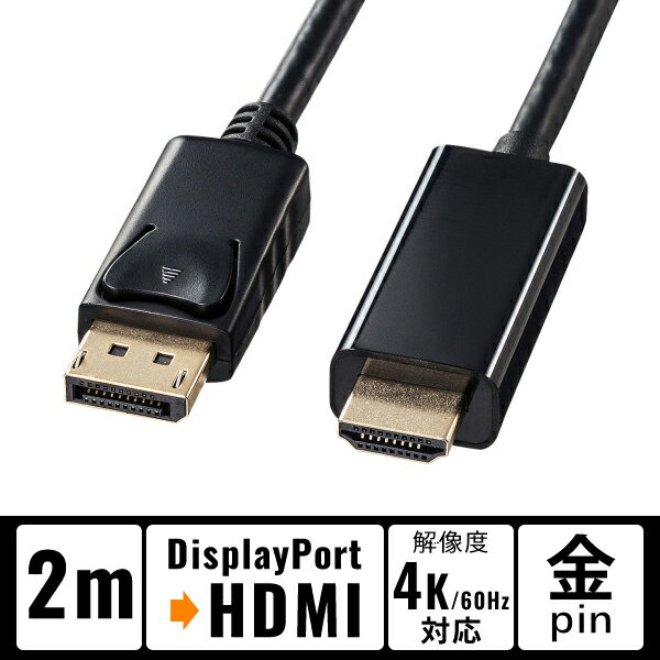 DisplayPort-HDMI変換ケーブル 2m ブラック 4K/60Hz対応 サンワサプライ SANWA KC-DPHDA20