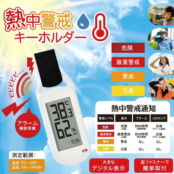 【 メーカー 】 ●(株)ヒロ・コーポレーション 【 特長 】 ●注意喚起のアラームが鳴ります。 ●かばんやズボンベルトなどに取付可能です。 ●大きなデジタル表記で見やすくコンパクトです。 【 仕様 】 ●カラー：ホワイト ●サイズ(W×D×H)：約30×14×72mm ●質量：約25g ●主な材質：ABS ●電源：コイン形リチウム電池CR2032×1 【 付属品 】 ●コイン形リチウム電池CR2032×1 (本体に実装済み) ●面ファスナーストラップ ●取扱説明書 【 注意事項 】 ※季節商品の為、メーカー在庫なくなり次第販売終了となります。 【 JANコード 】 4562351001694