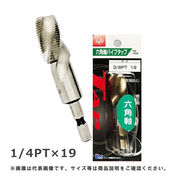【メール便可】ライト精機 六角軸パイプタップ PT (テーパー) 1/4PT×19 HPT002