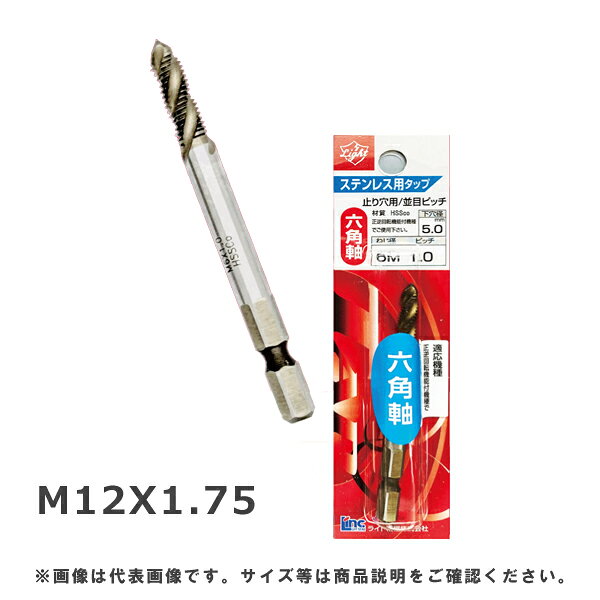 【 メーカー 】 ●ライト精機(株) 【 特長 】 ●止り穴用/並目ピッチ ●HSS-coコバルトコーティング 【 仕様 】 ●適応機種：正逆回転機能付き機種 ●ねじ径：M12 ●ピッチ：1.75 ●材質：HSSco 【 注意事項 】 ※正逆回転機能付き機種でご使用下さい。 【 JANコード 】 4990052088964 サイズー一覧 M3X0.5 M4X0.7 M5X0.8 M6X1.0 M8X1.25 M10X1.5 M12X1.75 3/8W 1/2W 【 検索ワード 】 ライト精機 六角軸 ステンレス用 スパイラルタップ 止り穴用 並目ピッチ