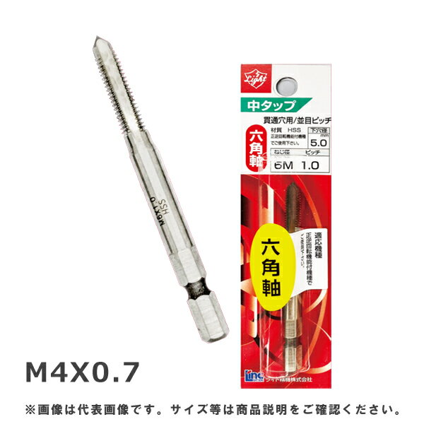 【メール便可】ライト精機 六角軸中タップ M4X0.7