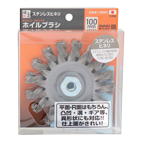 三共 建工快速 ホイルブラシ ステンレスヒネリ KWB-100SH