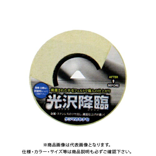 【メーカー】 ●柳瀬(株) 【特長】 ●厳選された羊毛フェルトで職人の仕上がりに。 ●金属・ステンレスの艶出し、鏡面仕上げに。 ※研磨剤(青棒・白棒等)を塗布してご使用ください。 【仕様】 ●品番：KT-01 ●φ100mmディスクグラインダー用 ●サイズ(外形×穴径)：φ100×15mm ●砥材：フェルト ●最高回転数：13000min-1 ●適合： ◎：鉄、ステンレス、アルミ ○：ガラス △：石材 ×：木材、コンクリート、塗装剥がし 【関連商品】 柳瀬 ヤナセ 光沢降臨 曲面用 φ100×15 KT-02 柳瀬 ヤナセ 光沢降臨 焼け防止用 φ100×15 KT-03 &nbsp; &nbsp; &nbsp;