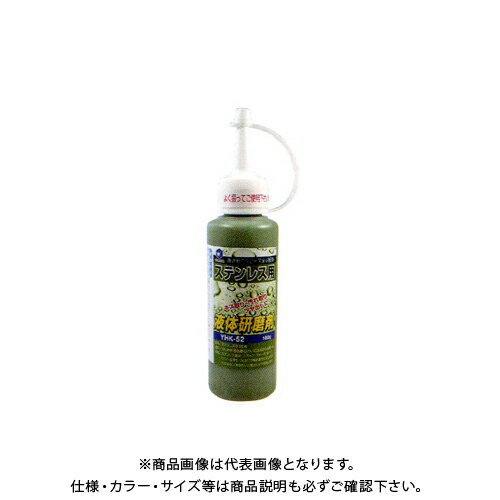 柳瀬 ヤナセ 液体研磨剤 ステンレス用 YHK-52