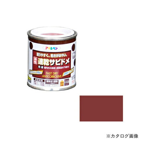 アサヒペン AP 速乾サビドメ 1/12L 赤さび