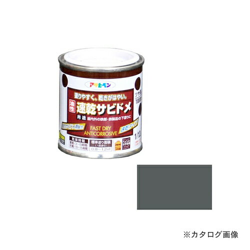 アサヒペン AP 速乾サビドメ 1/12L グレー(ねずみ色)