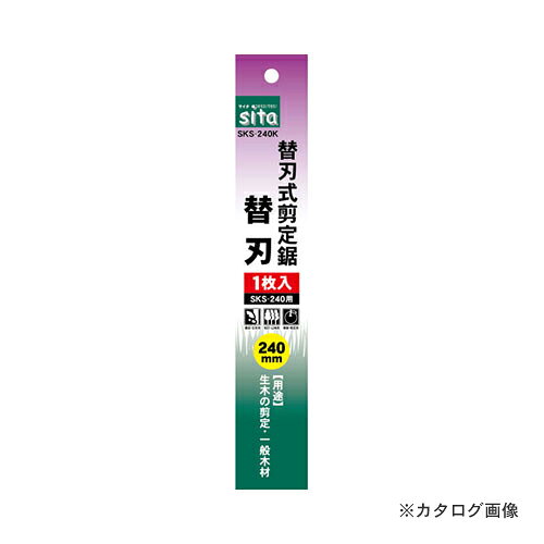 SITA SKS-240K SITA 替刃式剪定鋸替刃