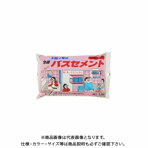 家庭化学工業 急硬バスセメント 1.5KG グレ-