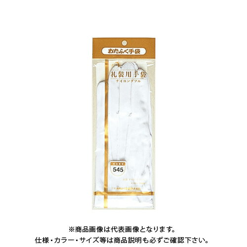 おたふく手袋 #545 礼装用ナイロンW ホック 双 M