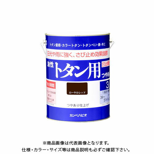 【メーカー】 ●カンペハピオ 【特長】 ●防サビ配合だからトタン屋根を長期間サビの発生から守ります ●トタン屋根の塗装に必要な基本性能を備えたベーシックタイプ 【用途】 ●トタン、鉄部、木部 【塗れない物】 ●ガルバリウム鋼板、ステンレス板、塩ビ鋼板、アルミ板、樹脂板 【仕様】 ●容量：3L ●色：ローヤルレッド ●サイズ(幅×奥行×高さ)：169Φ×223 ●重量(g)：4299 ●乾燥時間：約8時間(20℃)約16時間(冬期) ●重ね塗り時間：1日以上(20℃) ●塗り面積(m2)：約39〜51 ●塗り重ね回数：1回