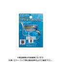 カクダイ シャワーホース用アダプター 9318S