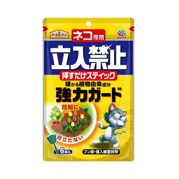 【メーカー】 ●アース製薬(株) 【特長】 ●猫が過剰に嫌がる植物由来成分を含ませたセルロース(植物由来繊維)でつくったビーズを入れたスティック状の猫専用の忌避剤です。 ●セルロースビーズを入れたスティックは、地面に複数本挿すだけで忌避香料が広がり、花壇やお庭を強力にガードします。 ●雨に強く、約60日間忌避効果が持続します。 ●みどり色のスティックなので、花壇に挿しても目立ちません。 【使用場所】 ●庭・花壇まわり、屋外の鉢植え、家のまわり、駐車場など ※地面が固い場所にはスティックが使用できない場合があります。 【仕様】 ●成分：植物成分(シトロネラ、ユーカリ)等 ●使用の目安：約半畳あたり2本 ●持続期間：約60日間 【使用上の注意】 ※用途以外に使用しない。 ※体調のすぐれない時は使用しない。 ※かぶれやすい人は使用しない。 ※子供やペットの触れる所に置かない。 ※シミ、変色の原因となるので自動車、門扉、シャッター、その他の塗装面や大理石、金属、プラスチックなどには接しないよう注意する。 ※効果の持続期間は天候や温度条件により異なることがある。 ※ニオイに対して鈍くなっている猫や空腹、発情期の猫には効果が劣る場合がある。このような場合にはニオイによる忌避以外の対策が必要。 【応急処置】 ※目に入った場合:こすらず流水で充分洗い流す。 ※誤って食べた場合:水で口をすすぎ、すぐに水を飲ませる。 ※皮ふについた場合:石けんでよく洗う。 ※いずれの場合も異常があれば商品を持参し、医師に相談してください。 【JANコード】 4901080042415 【関連商品】 アースガーデン ネコ専用のみはり番容器タイプ 4個入 &nbsp; &nbsp; &nbsp; &nbsp; アース アース製薬 アースガーデン AG 猫避け 猫専用 忌避剤 植物由来成分 雨に強い 目立ちにくい 挿すだけ 簡単 4901080042415