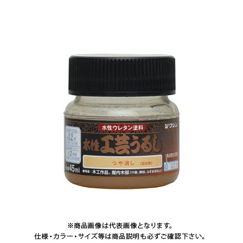 和信ペイント 水性工芸うるし つや消し 45ml #800199