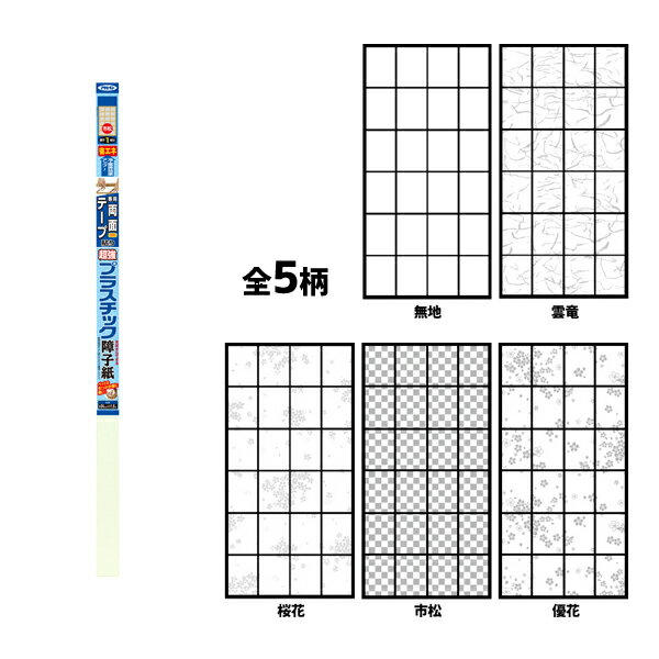 【メーカー】 ●(株)アサヒペン 【特長】 ●破れにくく、ペットの引っかき傷にも強い。 ●プラスチックを障子紙の両面に貼り合わせしてあり、破れにくく、ペットの引っかき傷にも強い障子紙です。 ●汚れても水拭きすることができます。 ●冷暖房効果アップ！(通気性のある障子紙との比較) ●UVカット加工により、紫外線を約95%カット(市松柄を除く)しますので、室内の色あせ・変色を防止する効果があります。 ●従来の障子紙のような風合いがあります。 【用途】 ●障子貼り用。 【注意】 ●障子用ののりでは貼れません。 ●接着は、別売のアサヒペン専用両面テープ(5mm×20m)を必ずご使用ください。 ●本品は構成上両面ともに滑らかな表面となっています。 ●本品は使用説明どおりに貼りますと、柄のある面が部屋の内側となるように巻いています。巻きグセをとれば、裏表を逆にしてもご使用いただけます。 ●本品はほとんど伸び縮みしませんので、あとでタルミを手直しすることができません。タルミができないように注意して貼ってください。 ●障子枠がケバ立っていたり、ザラザラしていると、はがれてくることがあります。必ずサンドペーパーなどで平らにしてから貼ってください。 ●障子枠が湿っていたり、「はがし剤」や「洗剤」が残っていると接着しないことがありますので、水ぶきをした後、枠を充分に乾燥させてから貼ってください。 ●10℃以下になると接着しにくくなりますので、部屋を暖めてから貼ってください。 ●本品はプラスチック製ですので結露することがあります。 【仕様】 ●柄：全5柄 (無地、雲竜、桜花、市松、優花) ●サイズ：紙幅94cm×長さ1.8m ●貼れる面積の目安：障子1枚分 ●材質：パルプ80％、レーヨン12％、ポリエステル5％、ビニロンバインダー3％、蛍光剤配合、紫外線カット加工 ※本品の構成はPP/PE/紙/PE/PPとなっております。紙の成分は上記の通りです。 【JANコード】 ●無地： 4970925130488 ●雲竜： 4970925130495 ●桜花： 4970925130501 ●市松： 4970925132635 ●優花： 4970925132642 アサヒペン インテリア 障子紙 障子貼り用 UVカット 超強プラスチック 和柄 和風 冷暖房効果アップ 無地 4970925130488 雲竜 4970925130495 桜花 4970925130501 市松 4970925132635 優花 4970925132642