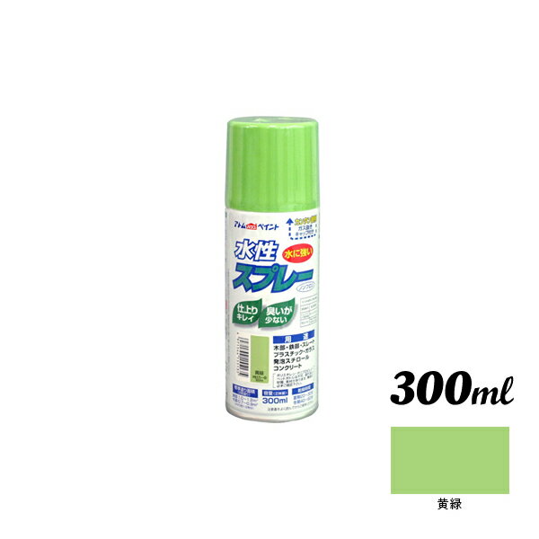 アトムハウスペイント 水性スプレー 300ML 黄緑 00001-15513