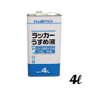 【メーカー】 ●アトムサポート(株) 【特長】 ●ラッカー系塗料の希釈、ハケ洗い用。 ●トルエン、メタノール、酢酸エチルを含んでいません。 【用途】 ●ラッカー、池用塗料、防水クリヤー塗料、クリヤーラッカーなどのうすめ液、刷毛洗い用 【注意事項】 ※水性塗料、油性合成樹脂塗料(アルキド樹脂系)には使用できません。 ※塗料の上にこぼしたり、塗ったりすると、下地が溶ける場合がありますのでご注意ください。 【仕様】 ●容量：4L ●商品サイズ(約)：D110×W150×H296mm ●商品重量(約)：3930g 【JANコード】 4971544106045 【関連商品】 ラッカーうすめ液 1.6L 00001-10613 ラッカーうすめ液 120ML 00001-10601 ラッカーうすめ液 300ML 00001-10612 &nbsp; &nbsp; アトムハウスペイント アトムハウス ペイント アトムサポート 塗装用品 塗装 塗料 ラッカーうすめ液 うすめ液 00001-10604 4L 4971544106045