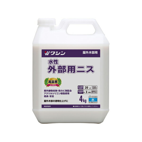 【メーカー】 ●和信ペイント(株) 【特長】 ●強靱で耐候性に優れた屋外用の水性ニス。 ●透明でつやのある塗膜が、木部をしっかり保護します。 ●ニスでは初のアクリルシリコン樹脂を使用した塗料です。 ●水性なので臭いが少なく、塗膜が丈夫で耐候性に優れています。 ●紫外線吸収剤(日焼け防止剤)と防カビ剤を配合しています。 【用途】 ●屋外木部用、木製ドア、ガーデニング木部、木製遊具など。 【仕様】 ●容量：4kg ●商品サイズ(約)：縦幅107×横幅193×高さ264mm ●商品重量(約)：4.3kg ●塗り面積(2回塗りの場合の目安/約)：20m^2/畳12枚 ●乾燥時間：約3時間/20℃ ●うすめ液：水(原液のまま使用できます) ●アクリルシリコン樹脂塗料 【注意事項】 ※乾燥時間は薄塗りした場合の目安です。厚塗りすると、著しく乾燥に時間がかかる・乾燥後に表面が割れるなどの不具合が起こる場合がありますので、薄塗りを心がけてください。 ※白色の液体ですが、乾くと無色透明でつやのある仕上がりになります。 ※浴室など、高湿度の環境で使うものには使用しないでください。 ※常に水に浸かる環境で使うものには使用しないでください。 【JANコード】 4965405116755 和信ペイント 和信 塗装用品 塗装 塗料 水性 外部用 ニス 4kg #801055 4965405116755