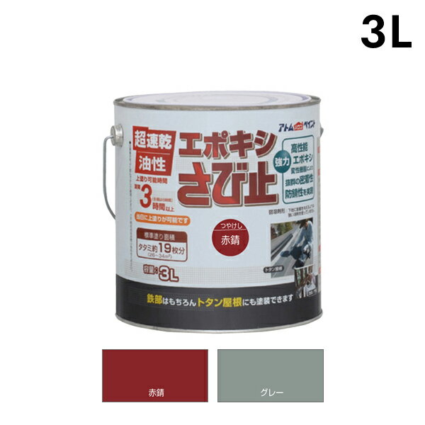 アトムハウスペイント 油性エポキシさび止め 3L