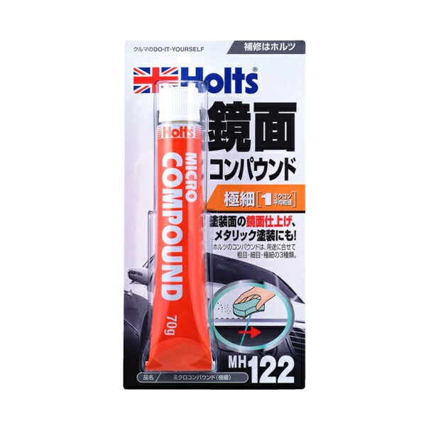 ホルツ Holts MH122 ミクロコンパウンド (極細) 70g 水アカの除去 補修塗装 鏡面仕上げ MH122