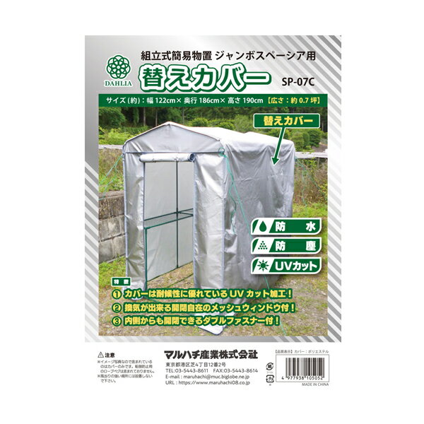 マルハチ産業 ジャンボスペーシア替えカバー SP-07C