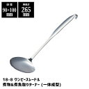 赤川器物製作所 18-8 ワンピースレードル 煮物&煮魚取りターナー (一体成型) 58006